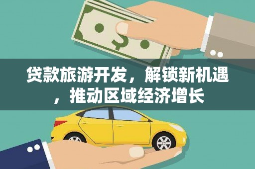 金湖贷款旅游开发，解锁新机遇，推动区域经济增长