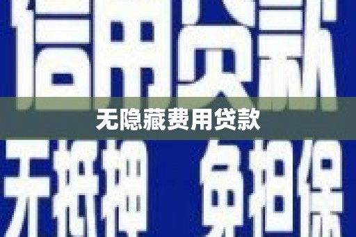 金湖无隐藏费用贷款