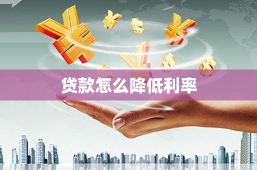 金湖贷款怎么降低利率