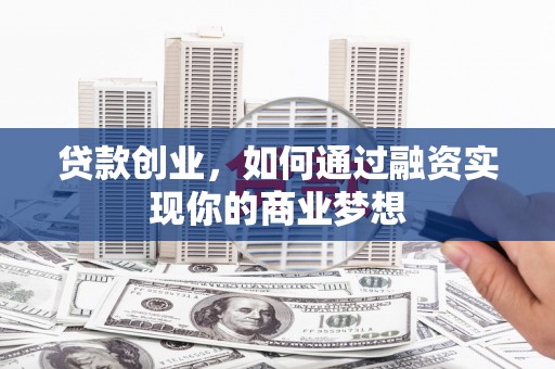 金湖贷款创业，如何通过融资实现你的商业梦想