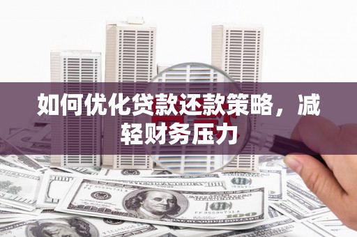 金湖如何优化贷款还款策略，减轻财务压力