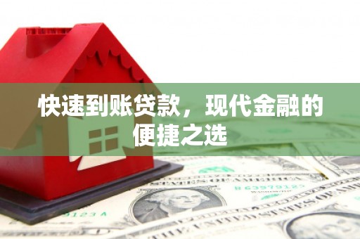 金湖快速到账贷款，现代金融的便捷之选
