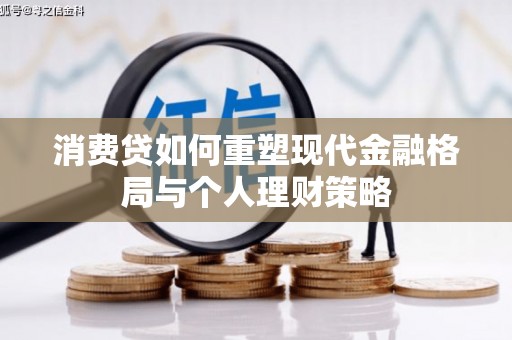 金湖消费贷如何重塑现代金融格局与个人理财策略
