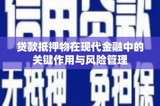 金湖贷款抵押物在现代金融中的关键作用与风险管理