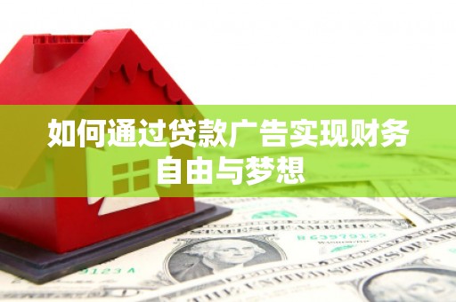 金湖如何通过贷款广告实现财务自由与梦想