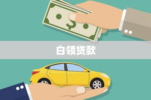 金湖白领贷款