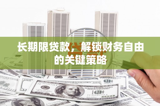 金湖长期限贷款，解锁财务自由的关键策略