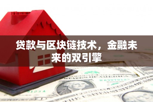 金湖贷款与区块链技术，金融未来的双引擎