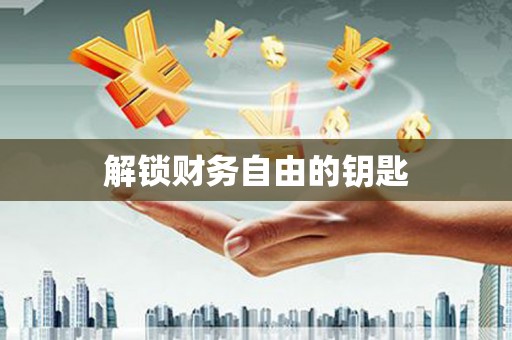 金湖解锁财务自由的钥匙