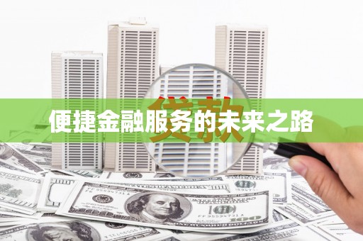 金湖便捷金融服务的未来之路