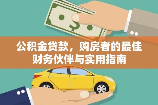 金湖公积金贷款，购房者的最佳财务伙伴与实用指南