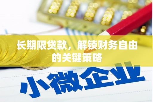 金湖长期限贷款，解锁财务自由的关键策略