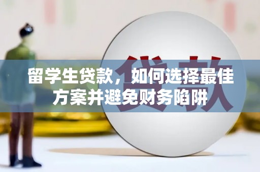 金湖留学生贷款，如何选择最佳方案并避免财务陷阱