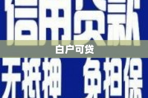 金湖白户可贷
