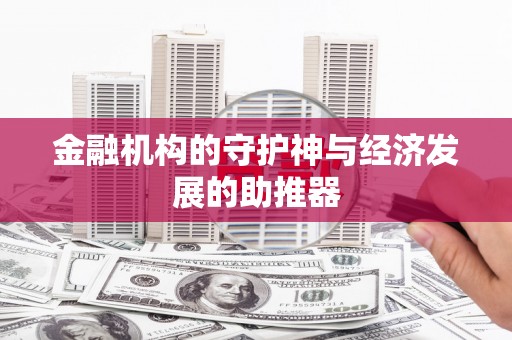 金湖金融机构的守护神与经济发展的助推器