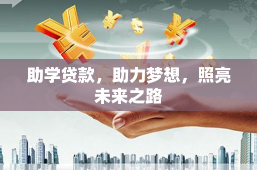 金湖助学贷款，助力梦想，照亮未来之路