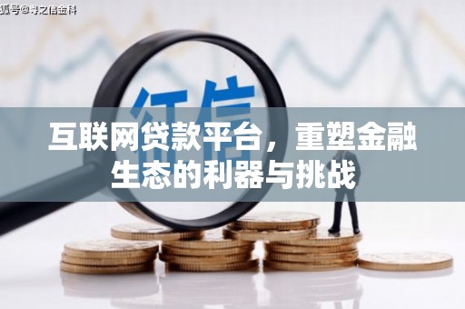 金湖互联网贷款平台，重塑金融生态的利器与挑战