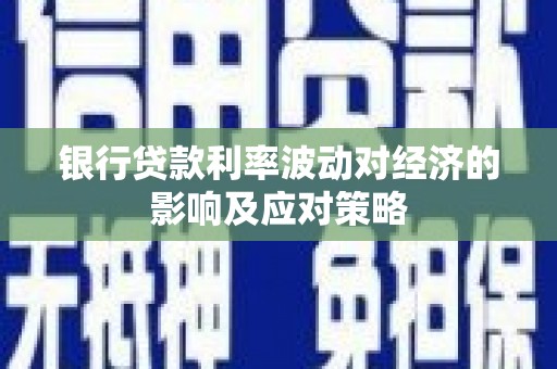 金湖银行贷款利率波动对经济的影响及应对策略