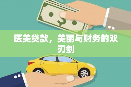 金湖医美贷款，美丽与财务的双刃剑