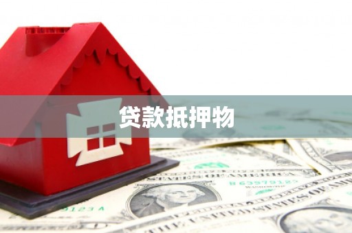 金湖贷款抵押物