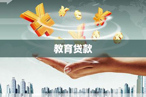 金湖教育贷款