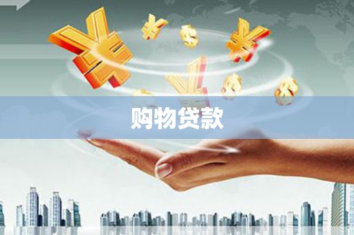 金湖购物贷款