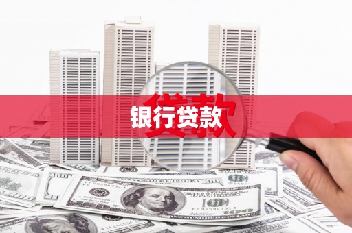 金湖银行贷款