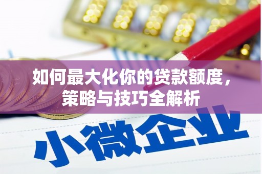 金湖如何最大化你的贷款额度，策略与技巧全解析