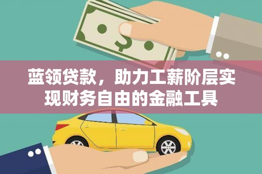 金湖蓝领贷款，助力工薪阶层实现财务自由的金融工具