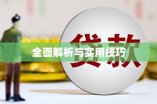 金湖全面解析与实用技巧