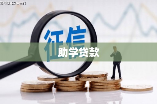 金湖助学贷款
