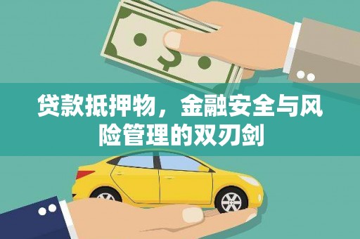 金湖贷款抵押物，金融安全与风险管理的双刃剑