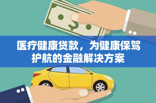 金湖医疗健康贷款，为健康保驾护航的金融解决方案