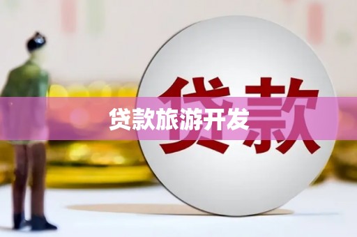 金湖贷款旅游开发