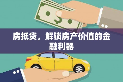 金湖房抵贷，解锁房产价值的金融利器