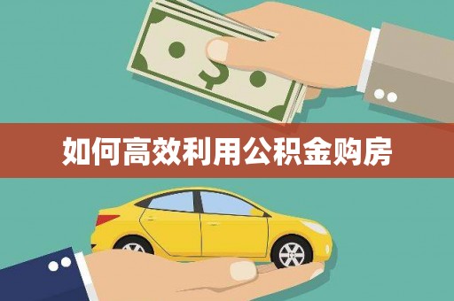 金湖如何高效利用公积金购房
