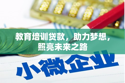 金湖教育培训贷款，助力梦想，照亮未来之路