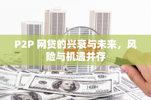 金湖P2P 网贷的兴衰与未来，风险与机遇并存