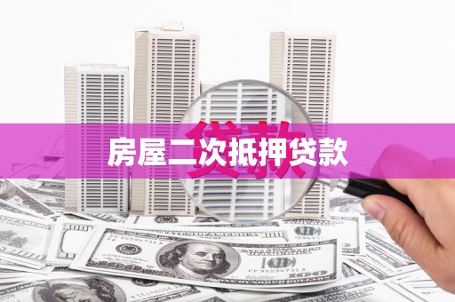 金湖房屋二次抵押贷款
