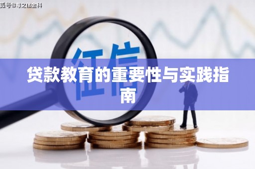 金湖贷款教育的重要性与实践指南