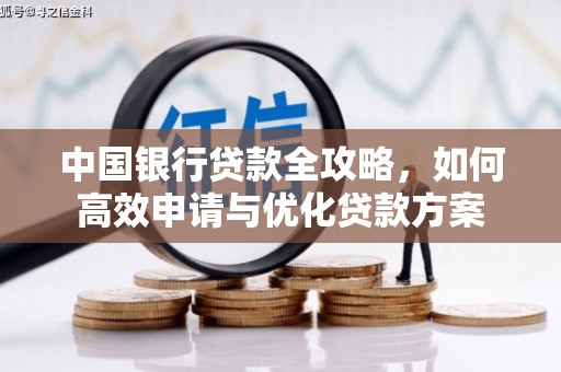 金湖中国银行贷款全攻略，如何高效申请与优化贷款方案