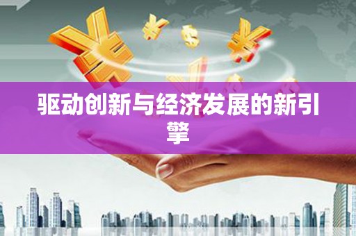 金湖驱动创新与经济发展的新引擎