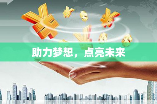 金湖助力梦想，点亮未来