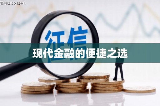 金湖现代金融的便捷之选
