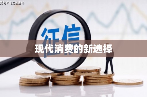 金湖现代消费的新选择