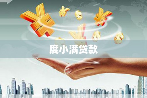 金湖度小满贷款