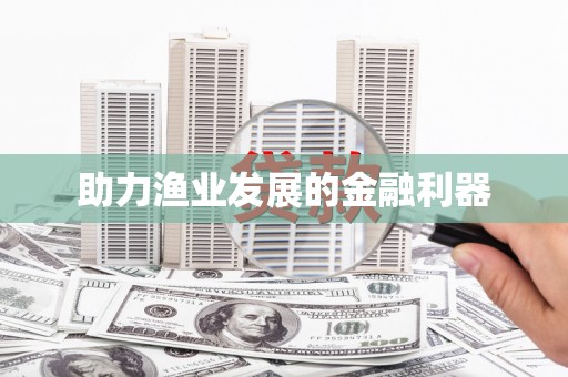 金湖助力渔业发展的金融利器