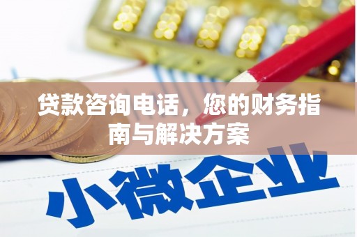 金湖贷款咨询电话，您的财务指南与解决方案