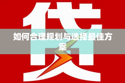 金湖如何合理规划与选择最佳方案