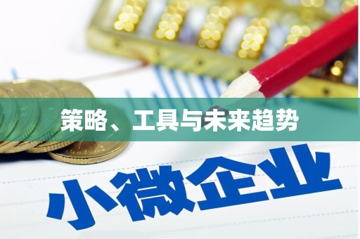 金湖策略、工具与未来趋势